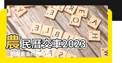 2023交車吉日3月|【2023交車吉日】2023新車交車吉日入手 農曆3月交車好日子完。